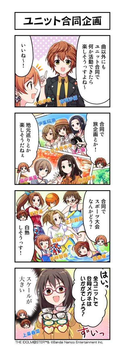 imas_CGofficial's tweet photo. 📖━━━━━━━━━━━━╮
┃シンデレラガールズの日常  ┃
╰━━ ｖ ━━━━━━━━━╯
「ユニット合同企画」を公開しました📢

190人のアイドルたちは
さまざまなユニットにも所属✨

あなたならどんなユニット企画を
プロデュースしますか？👓

🎞️クロス×オーバー！ MV公開中♪
https://t.co/8I2BRhp2qx

📌 #デレマス 公式ポータルサイト
https://t.co/CzwiPr31zC