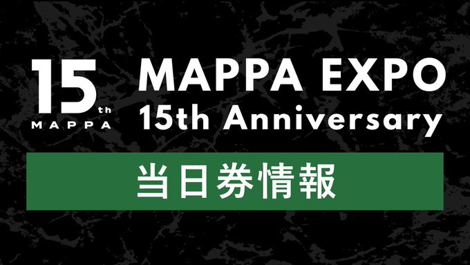 MAPPAEXPO_15th's tweet photo. 🎫｜#MAPPAEXPO 当日券情報

10/6（火）は、数量限定で当日券を販売いたします。
当日券は会場窓口にてご購入いただけます。
当日券販売開始：10:00
最終入場：17:00

※当日券はなくなり次第、販売終了となります。
※混雑状況により、ご入場までお待ちいただく場合や、整理券を配布する場合がございます。
※会場ではスタッフの案内に従っていただきますようお願いいたします。

#MAPPA15th