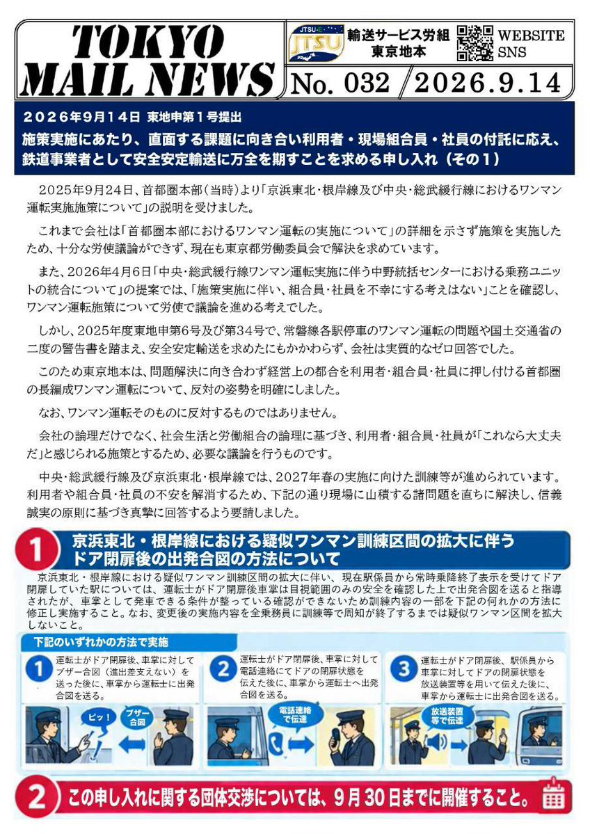 tokyo_jtsu_e's tweet photo. 京浜東北・根岸線でもワンマン運転の訓練が行われていますが、発車できる条件が整っているかわからない状態で、発車しても良い合図を車掌が送らなければならない状況に置かれ、組合員は不安を抱いています。団体交渉を行いましたが会社は取扱いを変える姿勢を見せませんでした。#JR東日本 #京浜東北線 https://t.co/J1i75l3v8H