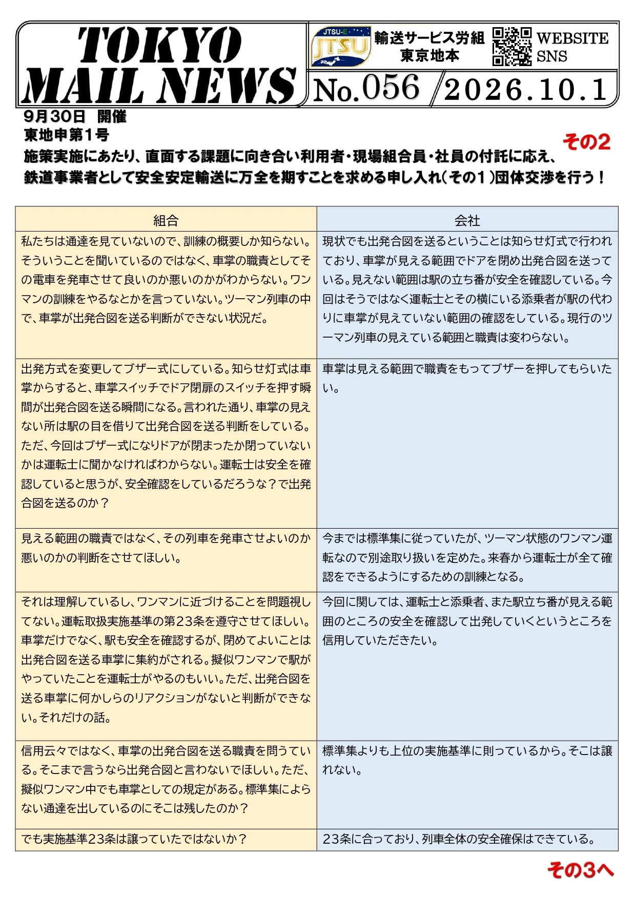 輸送サービス労組(JTSU-E)東京地本 on X: 