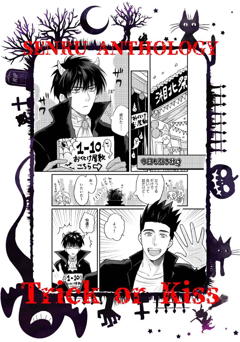 SENRUHALLOWEEN's tweet photo. 仙流ハロウィンアンソロジー
「Trick or Kiss」
🎃告知サンプル⑥🎃
+-+-+-+-+-+-+-+-+-+-+-+-+-+-+-+
執筆者:negi (@2negi051) 様
+-+-+-+-+-+-+-+-+-+-+-+-+-+-+-+
※10/1より順次公開※
※サンプルは一部抜粋※
※頒布スペース:6号館A ス54ab※
#仙流
#senru https://t.co/rZyXqU4mAd