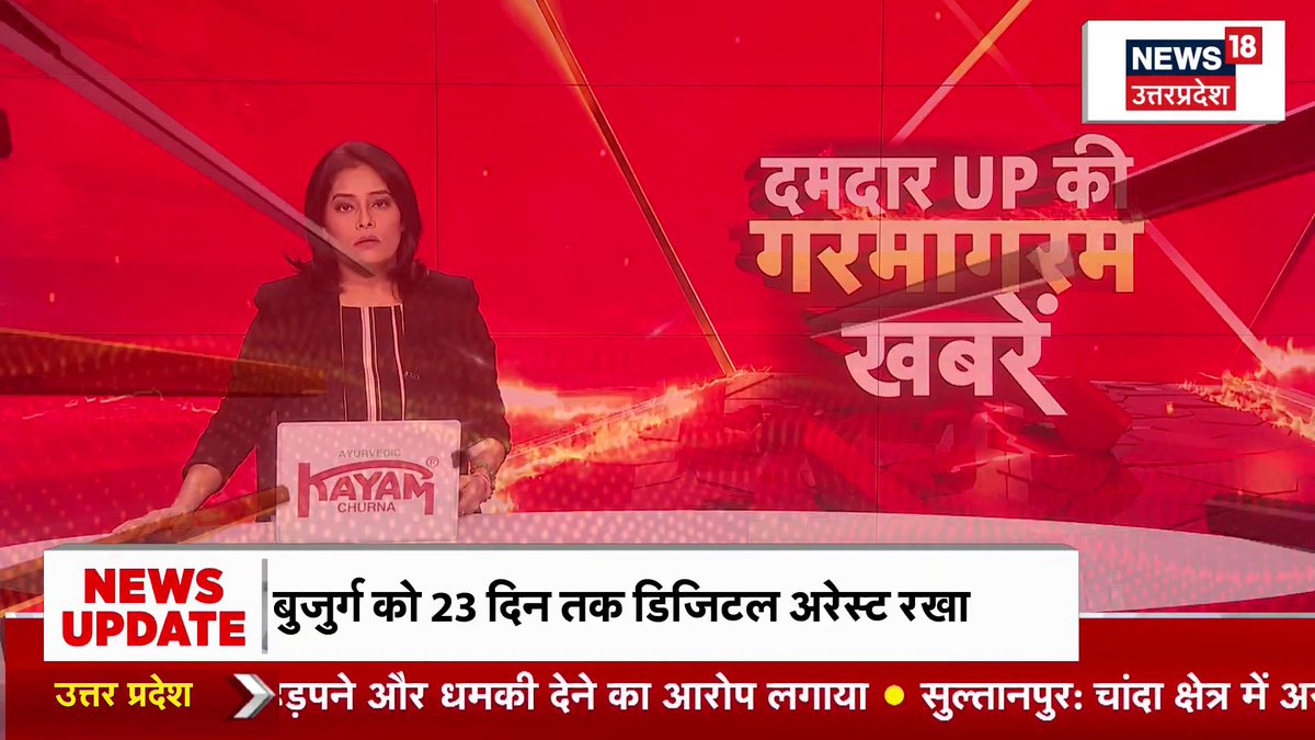 A news broadcast from News18 Uttar Pradesh featuring a female anchor at a desk with a Hayam Churna advertisement, while the headline 'दमदार UP की गरमागरम खबरें' and a 'NEWS UPDATE' banner reading 'बुजुर्ग को 23 दिन तक डिजिटल अरेस्ट रखा' appear on screen.