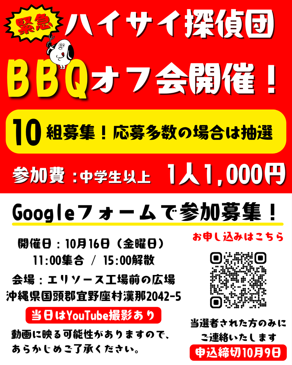 haisaitantedan's tweet photo. 【緊急オフ会開催！🔥】

急きょ、ハイサイ探偵団のオフ会を開催します！

今回はエリソースさんと一緒に、みんなでBBQをしながら楽しめる企画を予定しています🍖🌶️

参加募集は【先着10組】限定！

参加をご希望の方は、必ずGoogleフォームからお申し込みください。

■参加費
1人 1,000円

■時間
11:00集合
15:00解散予定

■場所
〒904-1304
沖縄県国頭郡宜野座村漢那2042-5

■募集
先着10組

■応募方法
Googleフォームよりお申し込みください。
※定員に達し次第、受付終了となります。

YouTubeの撮影も予定しています📹
一緒にBBQを楽しみましょう！

たくさんのご応募お待ちしています！
https://t.co/ptni4gj2t6