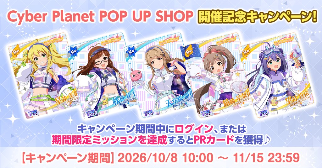 imasml_theater's tweet photo. 『Cyber Planet POP UP SHOP』開催記念キャンペーンを実施中♪
ログインや期間限定ミッションを達成するとオリジナルイラストのPRカードを獲得できます！
詳細はアプリ内お知らせをご確認ください♪
#ミリシタ https://t.co/g36u5TaCjO