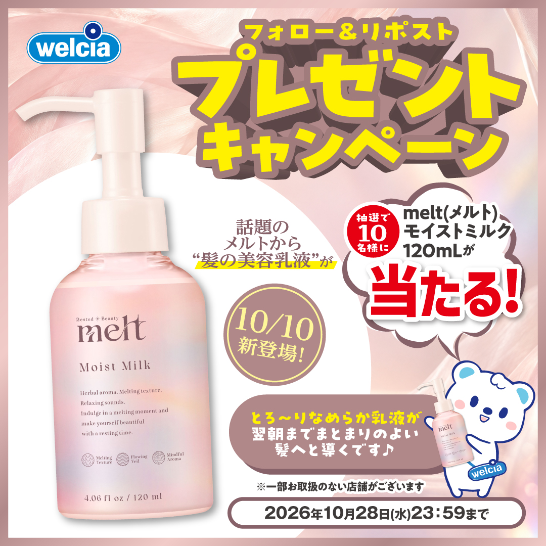 welcia_jp's tweet photo. 🌷フォロー＆リポスト🌷

⋱10/10新登場⋰
『#melt(メルト) 
モイストミルク 120mL』
を10名様に🎁

①@welcia_jpをフォロー
②この投稿を10/28迄にリポスト

#髪の美容乳液🧴で
心満たされるひとときへ。
⌒⌒⌒⌒⌒⌒⌒⌒⌒⌒⌒⌒

▼画像をチェック▼