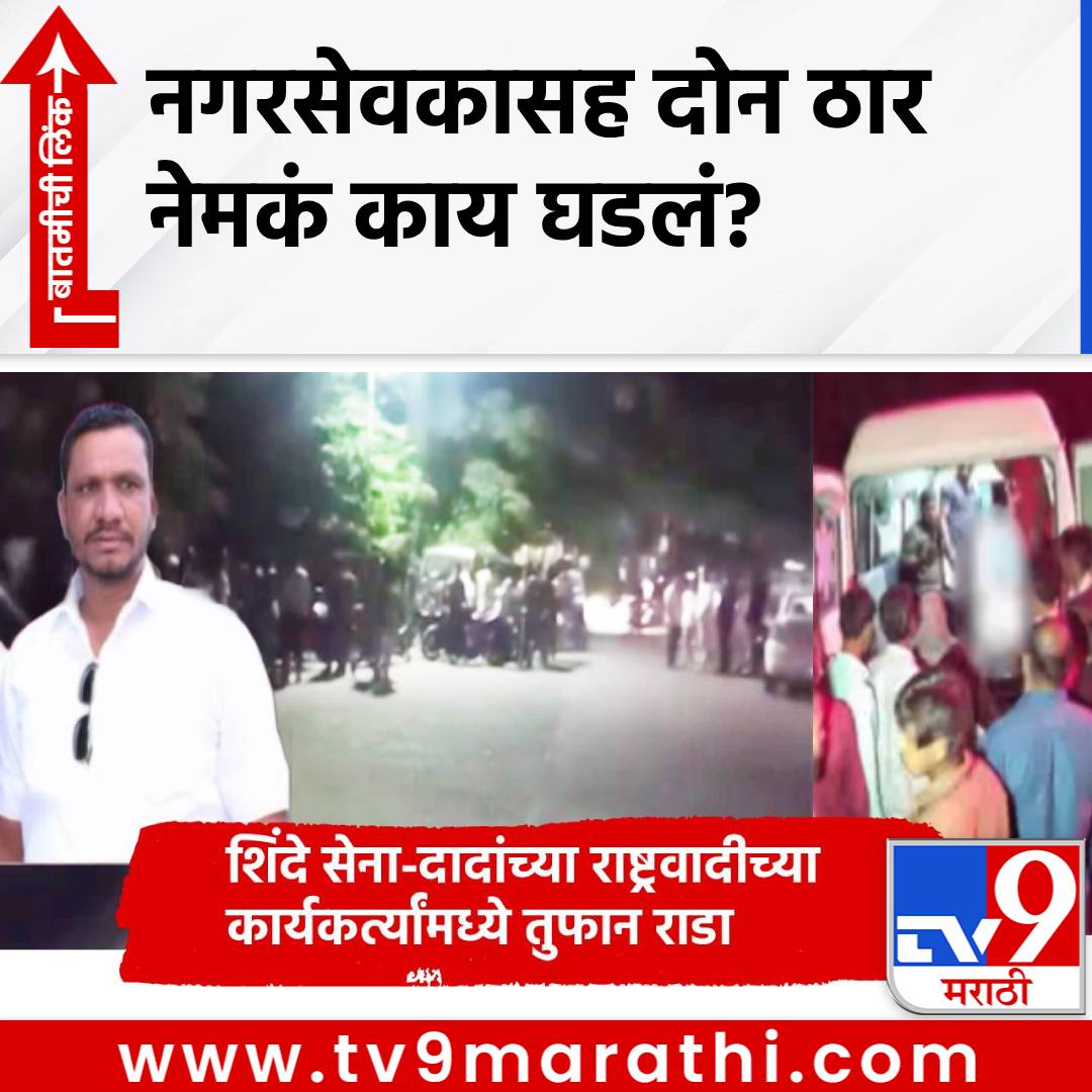 TV9Marathi's tweet photo. Buldhana Crime: शिंदे सेना आणि अजितदादा राष्ट्रवादीचे कार्यकर्ते भर कार्यक्रमात भिडले, नगरसेवकासह दोन ठार, सात जखमी, नेमकं काय घडलं? 
#DeulgaonRaja #EknathShinde #AjitPawar #NCP #Shivsena #corporator #Crimenews

https://t.co/UYAYJfT1oG https://t.co/4q0IqU2zD6