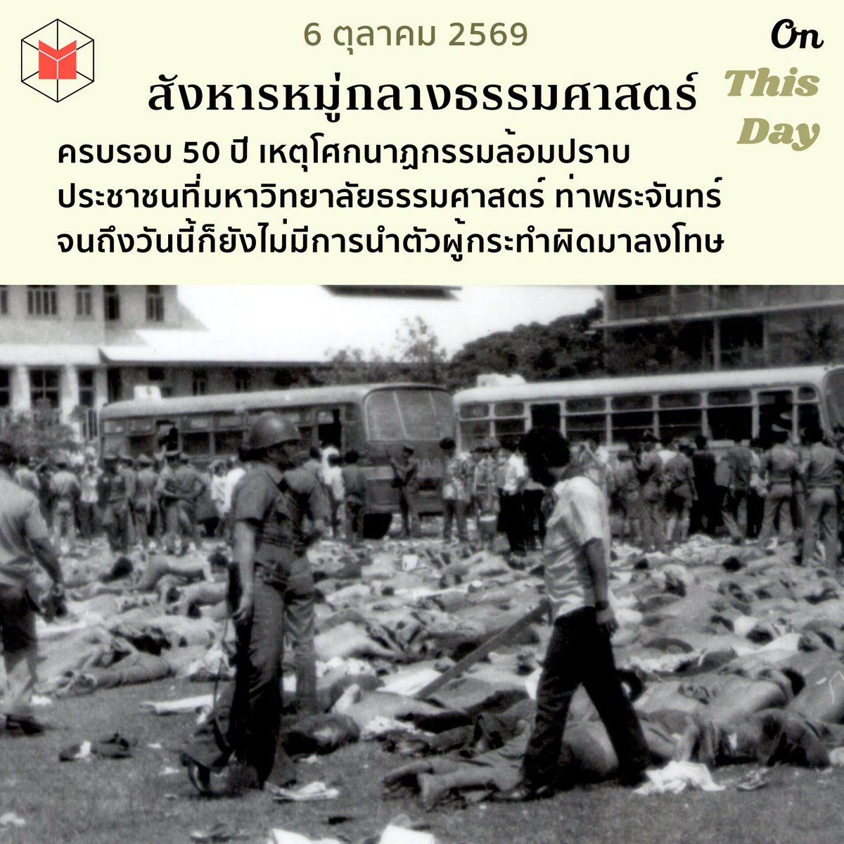 thematterco's tweet photo. ครบรอบ 50 ปี เหตุสังหารหมู่ 6 ตุลา 2519

เหตุการณ์ วันที่ 6 ตุลาคม พ.ศ.2519 คือเหตุนองเลือดครั้งใหญ่ครั้งหนึ่งในประวัติศาสตร์การเมืองไทย เป็นความรุนแรงที่กระทำโดยรัฐ และจนบัดนี้ยังไม่มีผู้ต้องหารายใดถูกนำตัวมาลงโทษแม้แต่คนเดียว https://t.co/fky50ncJFB