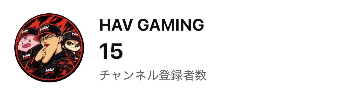 HAV_Kyo's tweet photo. 祝チャンネル登録者数15人‼️
次の目標は20人‼️
頑張るぞぉ〜‼️

#新人YouTuber
#ゲーム配信 https://t.co/FwiovZUFTC