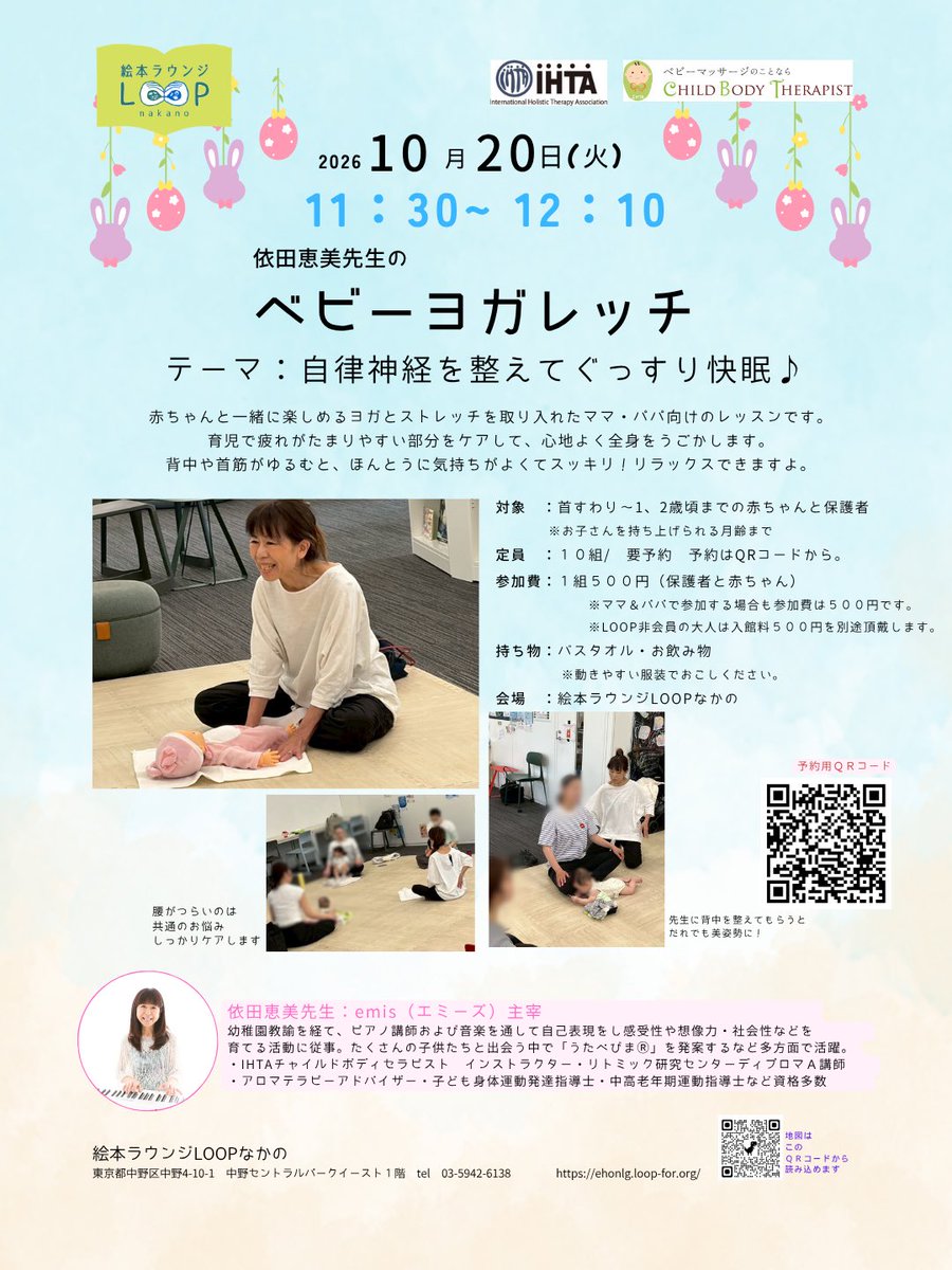 ehonlg_loop_nkn's tweet photo. 10/20(火)は #依田恵美 先生の #ベビーヨガレッチ 👶 赤ちゃんと一緒に楽しみながらからだスッキリしませんか?お申込み&詳細はこちら▶︎ https://t.co/LtHNedu6H0
#IHTA https://t.co/AxyhzeefaO
