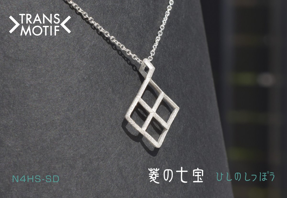 isawadesign's tweet photo. Series11 吉祥トランスモティーフ「菱の七宝」こちら側からは、4つの菱形模様と菱形吊り環。
* 
TRANSMOTIFはメディア・イベントなどでも紹介されました。 https://t.co/7ke3E02seO #錯覚 #杉原厚吉 先生 #トレたま #おはよう日本 #ぶらり途中下車の旅 #博品館 #hakuhinkan #クレイジージャーニー 展 https://t.co/BPn9mjOSoa