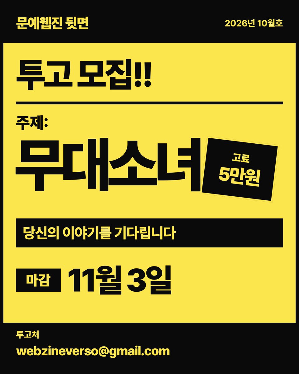 versozine's tweet photo. 문예웹진 뒷면 11월호 투고모집합니다
주제: 무대소녀~!!!! 
감사합니당, 죠은 하루 되세요. https://t.co/d7tNH3uzxp