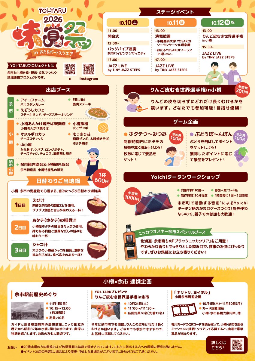 OtaruCity's tweet photo. 小樽と余市の「おいしい」がギュっと集まる3日間
今週の３連休「YOI-TARU味覚祭2026inおたるポートスクエア」を開催！
開放感のある会場で秋の味覚を堪能したり、お気に入りのお店を見つけたり 特別な時間を一緒に過ごしませんか？ 
詳細はチラシをご覧ください！ https://t.co/WzVOSRYX1P