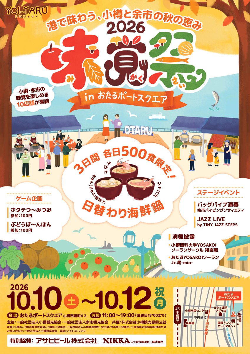 OtaruCity's tweet photo. 小樽と余市の「おいしい」がギュっと集まる3日間
今週の３連休「YOI-TARU味覚祭2026inおたるポートスクエア」を開催！
開放感のある会場で秋の味覚を堪能したり、お気に入りのお店を見つけたり 特別な時間を一緒に過ごしませんか？ 
詳細はチラシをご覧ください！ https://t.co/WzVOSRYX1P