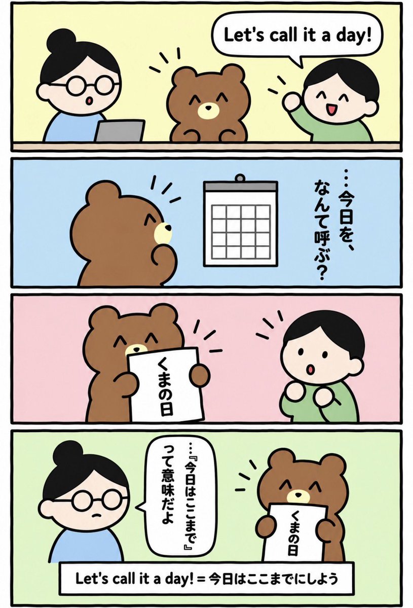 Parolio_app's tweet photo. 今日に名前をつけるくま📅
#英語学習 #4コマ漫画 #英語 https://t.co/UJetJrJcb1