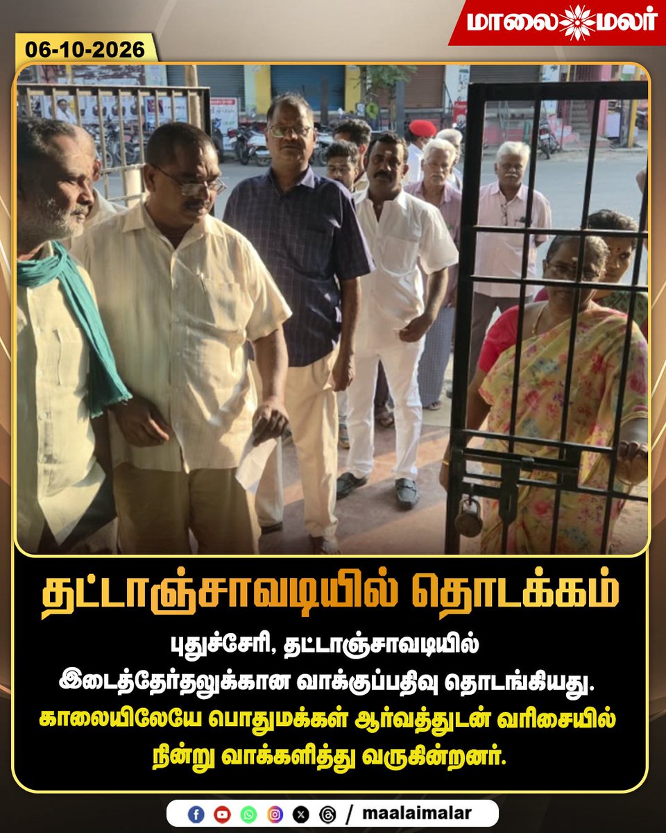 maalaimalar's tweet photo. தட்டாஞ்சாவடியில் தொடக்கம்
#PuducherryByElection #Thattanchavady #ByElection2026 #PuducherryElection #VotingBegins #PollingDay #VotingToday #Election2026 #Voters #PollingBooth #ElectionNews #PuducherryNews #Maalaimalar #MMNews https://t.co/WBcO4QCby4