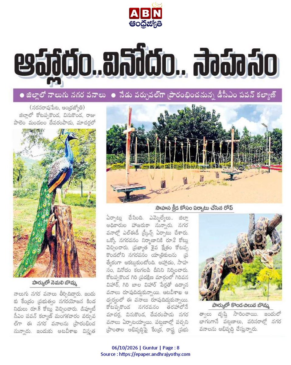 Ram4JSP's tweet photo. 🌳 జిల్లాలో 4 నగర వనాలు: కోటప్పకొండ, వినుకొండ, మాచర్ల, దేవరపాడు

💰 ఒక్కో వనానికి రూ.2 కోట్లు, మొత్తం రూ.8 కోట్లు

🚀 నేడు వర్చువల్‌గా ప్రారంభించనున్న డీసీఎం పవన్ కళ్యాణ్

🦚 ఆహ్లాదం, వినోదం, సాహసం

#NagaraVanalu #PawanKalyan #Kotappakonda @PawanKalyan #APForestDepartment https://t.co/aVWG1GsjXk