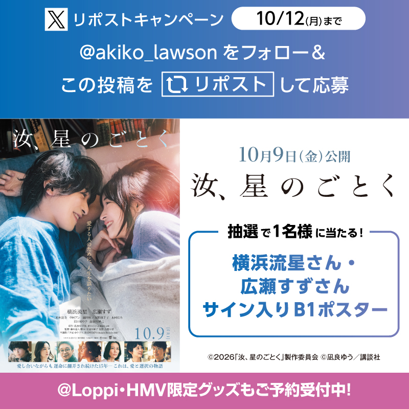 akiko_lawson's tweet photo. 10/9公開 映画『汝、星のごとく』リポストキャンペーン♪
@akiko_lawson をフォローし、この投稿をリポストしてくれた方から抽選で1名様に映画キャストサイン入りポスターをプレゼント(^^) https://t.co/GyiQv16mjF