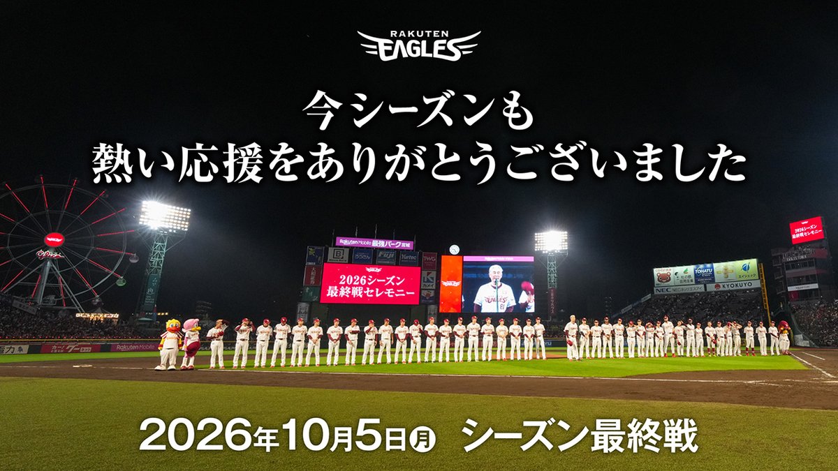 Rakuten__Eagles's tweet photo. 2026シーズン最終戦セレモニーを開催しました🏟️

1年間、楽天イーグルスに熱いご声援をいただき誠にありがとうございました！

#吉井理人 監督の挨拶、選手たちの今季の振り返りインタビューはこちらから💬

👉  https://t.co/OZJ4T6kX1l

#RakutenEagles
#強鷲革新 https://t.co/wnpVhYqgr5