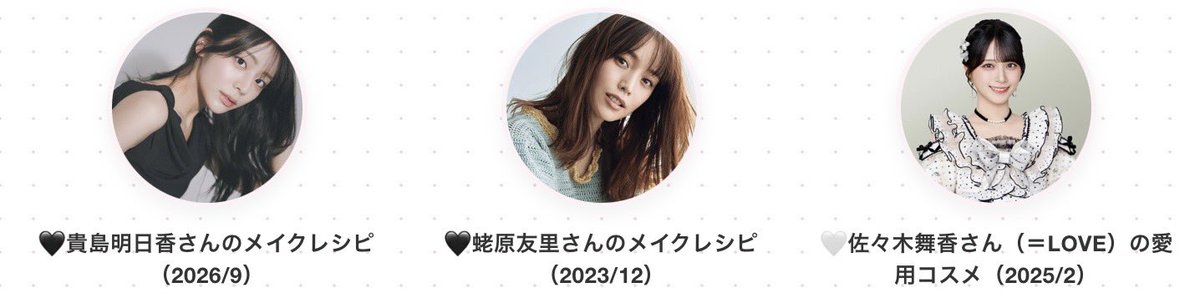 manecosofficial's tweet photo. 【メイクレシピ更新情報】
🤍佐々木舞香さん(＝LOVE)
🖤蛯原友里さん
🖤貴島明日香さん
是非チェックしてみてね🎀

https://t.co/vGLRemuFXM https://t.co/CjXeE0YUWC