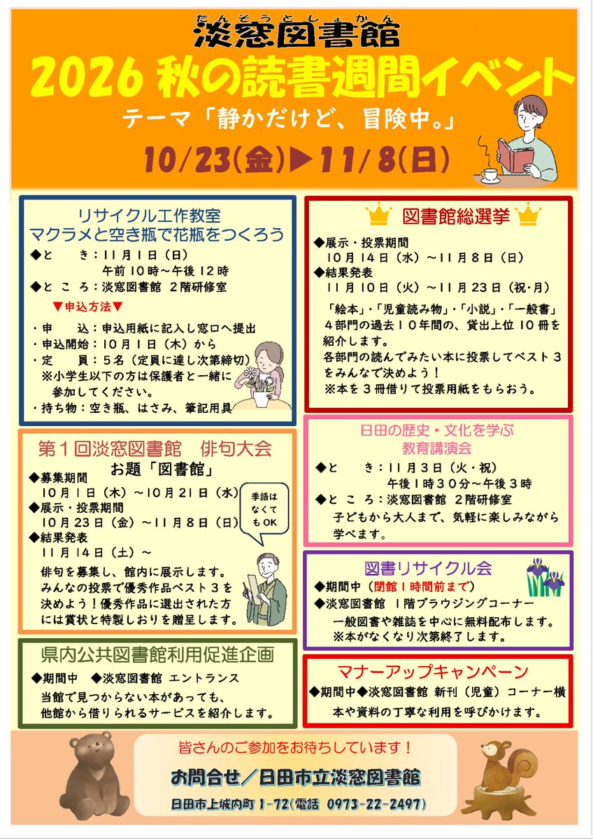 Hitacity_pr's tweet photo. 🍁2026秋の読書週間イベント開催🍁
テーマは「静かだけど、冒険中。」
様々なイベントを企画しています🎃
📅10月23日(金)~11月8日(日)
※月曜休館日
※イベントによっては事前申込が必要です。
https://t.co/sxWYdEPdi7
#日田市 #日田 #大分県日田市 #hita #淡窓図書館 #秋の読書週間 https://t.co/fAzxhERemP
