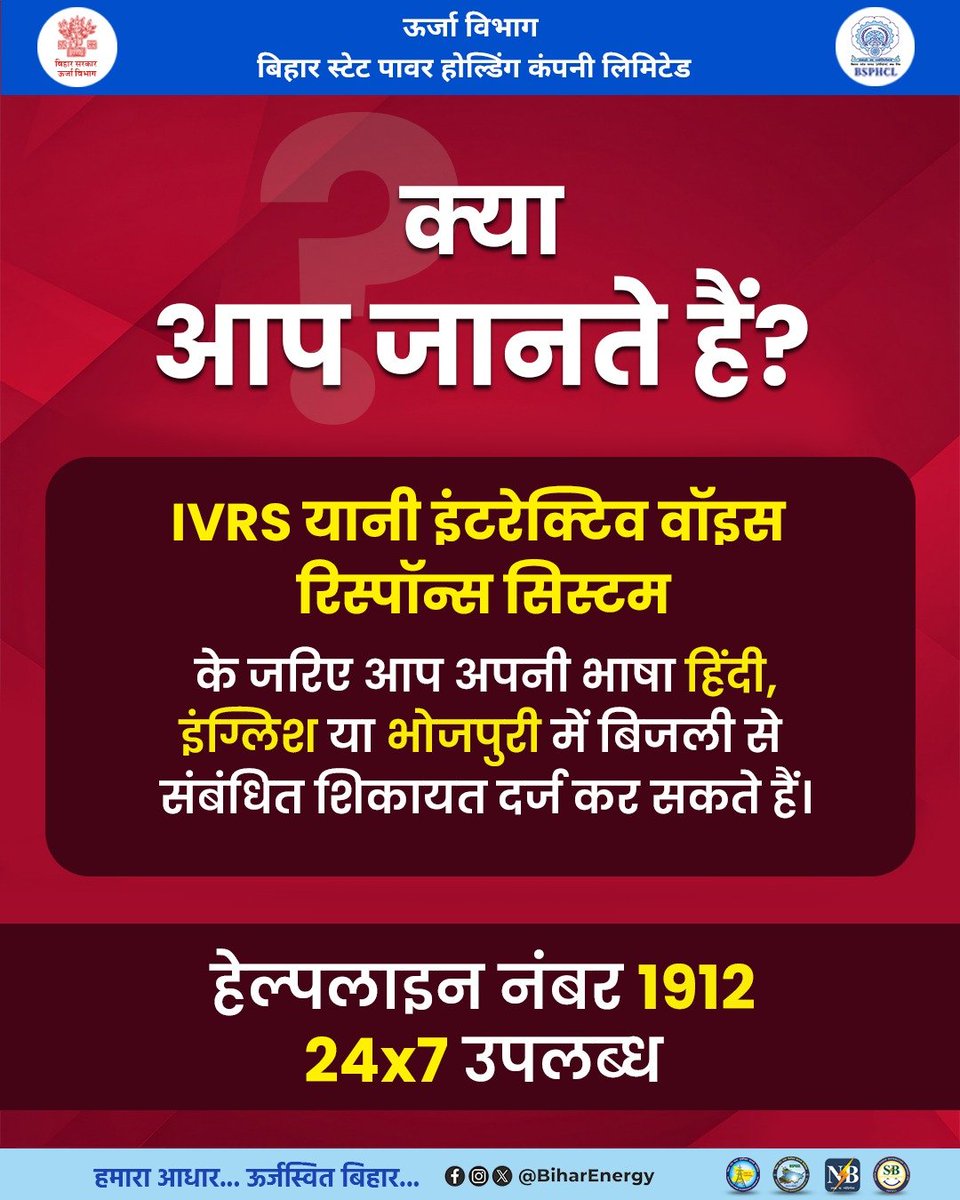 BiharEnergy's tweet photo. अब IVRS यानी इंटरेक्टिव वॉइस रिस्पॉन्स सिस्टम के जरिए आप बिजली से संबंधित शिकायत हिंदी,इंग्लिश और भोजपुरी भाषा में दर्ज कर सकते हैं! 

@KumarBulo @IPRDBihar @EnergyBihar

#BiharEnergy #BSPHCL  #IVRS #Helpline1912 #BiharPower https://t.co/dyc3JP4sPa