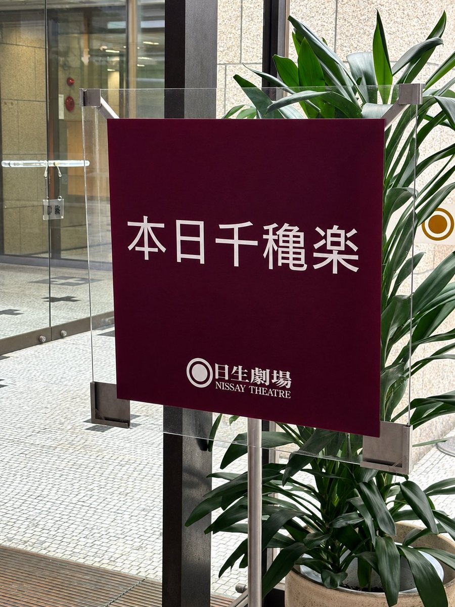 NYAROoooooo's tweet photo. おかみゃくんのソロコンで実家(実家ではない)行ってきたよ〜〜〜！！！！めちゃくちゃ楽しかったし久々に入る日生劇場はやっぱり良い https://t.co/HzDY9aDmYT