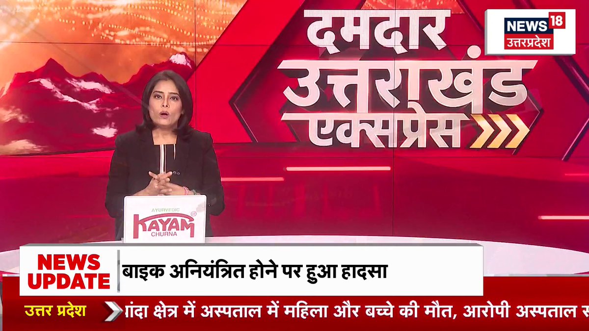 A female news anchor on News18 Uttar Pradesh presents a segment titled "दमदार उत्तराखंड एक्सप्रेस" with a news update banner stating "बाइक अनियंत्रित होने पर हुआ हादसा".