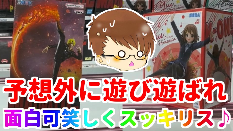 riguzain's tweet photo. https://t.co/CwMkJwUhUD

人気景品が設定が厳しいのは分かる…

けど２プレイ台のパワーには驚きました♪

そして高場さんはマジでどうしよう💦

#マンガ倉庫飯塚店 #UFOキャッチャー #ゆっくりボイス #橋渡し #フィギュア #クレーンゲーム https://t.co/qbAXfLa1DB