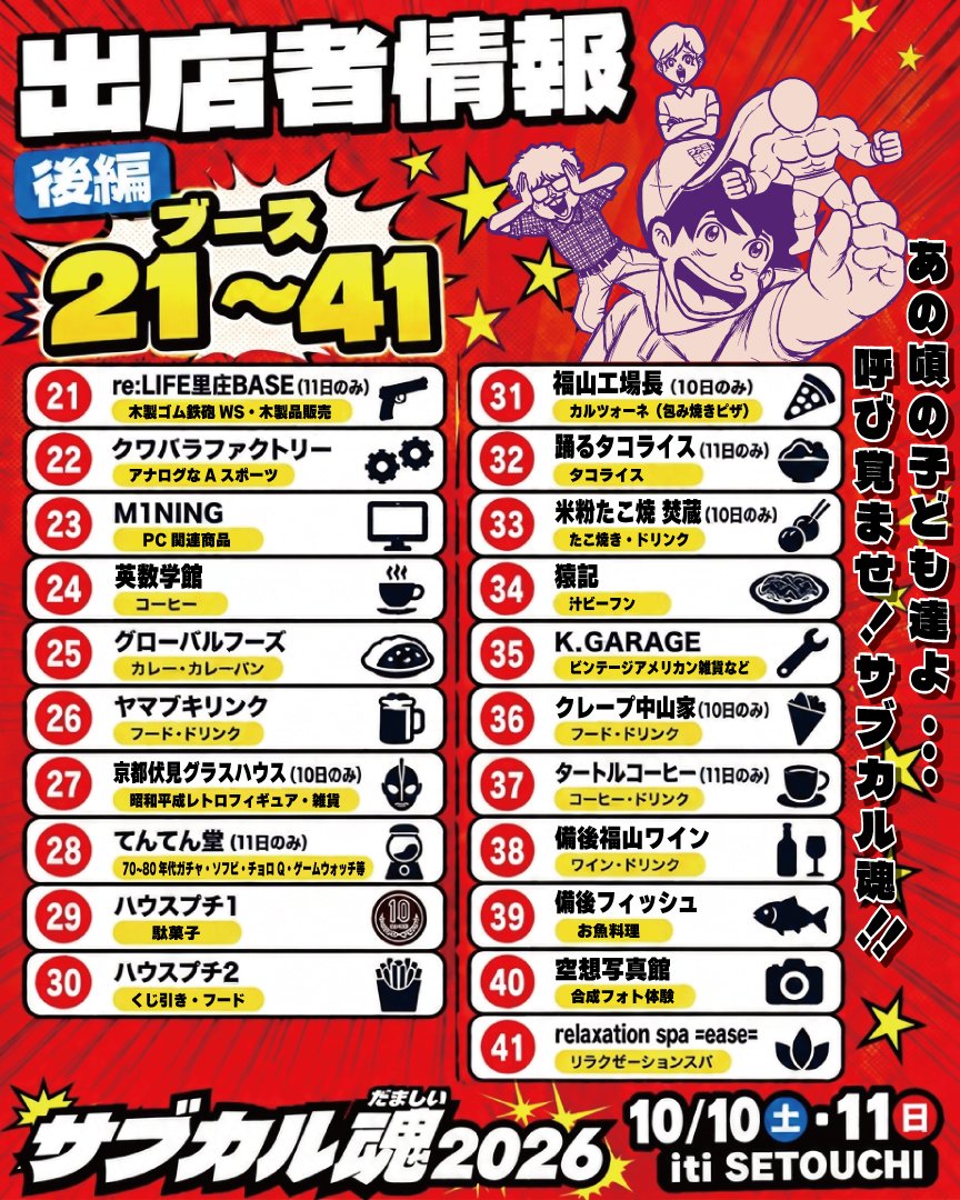 sabukaru01's tweet photo. 【出店者情報・後編｜ブース21〜41🔥】

サブカル魂2026まであと4日！

レトロ玩具、PC関連、ワークショップ、雑貨に加えて、
🍛カレー
🌮タコライス
🐙たこ焼き
☕コーヒー
🍷ワイン
🐟お魚料理などフードも充実！

10/10(土)・11(日)
📍iti SETOUCHI

#サブカル魂2026 #福山イベント #フクヤマニメ https://t.co/9Oqt2a2Toy