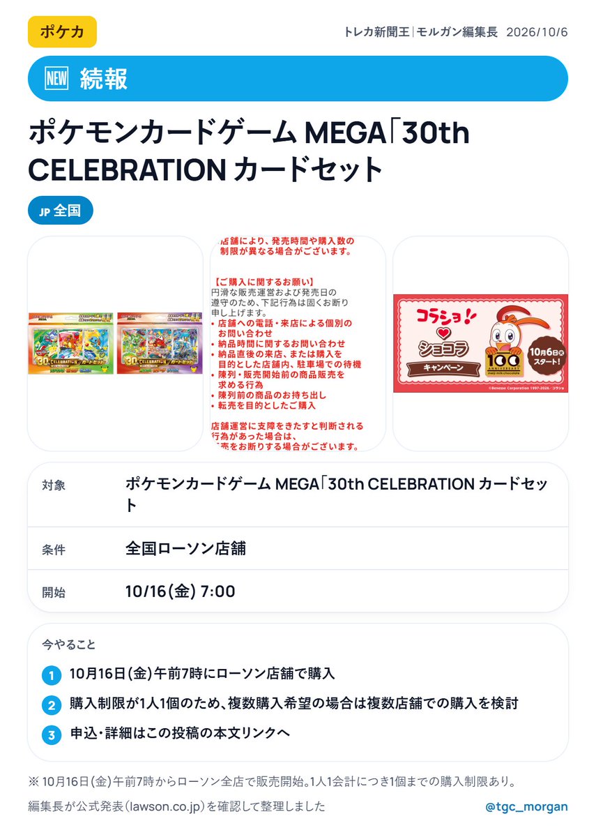 tgc_morgan's tweet photo. 【続報】ポケモンカードゲーム MEGA「30th CELEBRATION カードセット
開始: 10/16(金) 7:00
https://t.co/e7XpQR8m1G
10月16日(金)午前7時からローソン全店で販売開始。1人1会計につき1個までの購入制限あり。
対象: 全国ローソン店舗
①10月16日(金)午前7時にローソン店舗で購入
②購入制限が1人1個のため、複数購入希望の場合は複数店舗での購入を検討
これは要チェックです🗞
#ポケカ