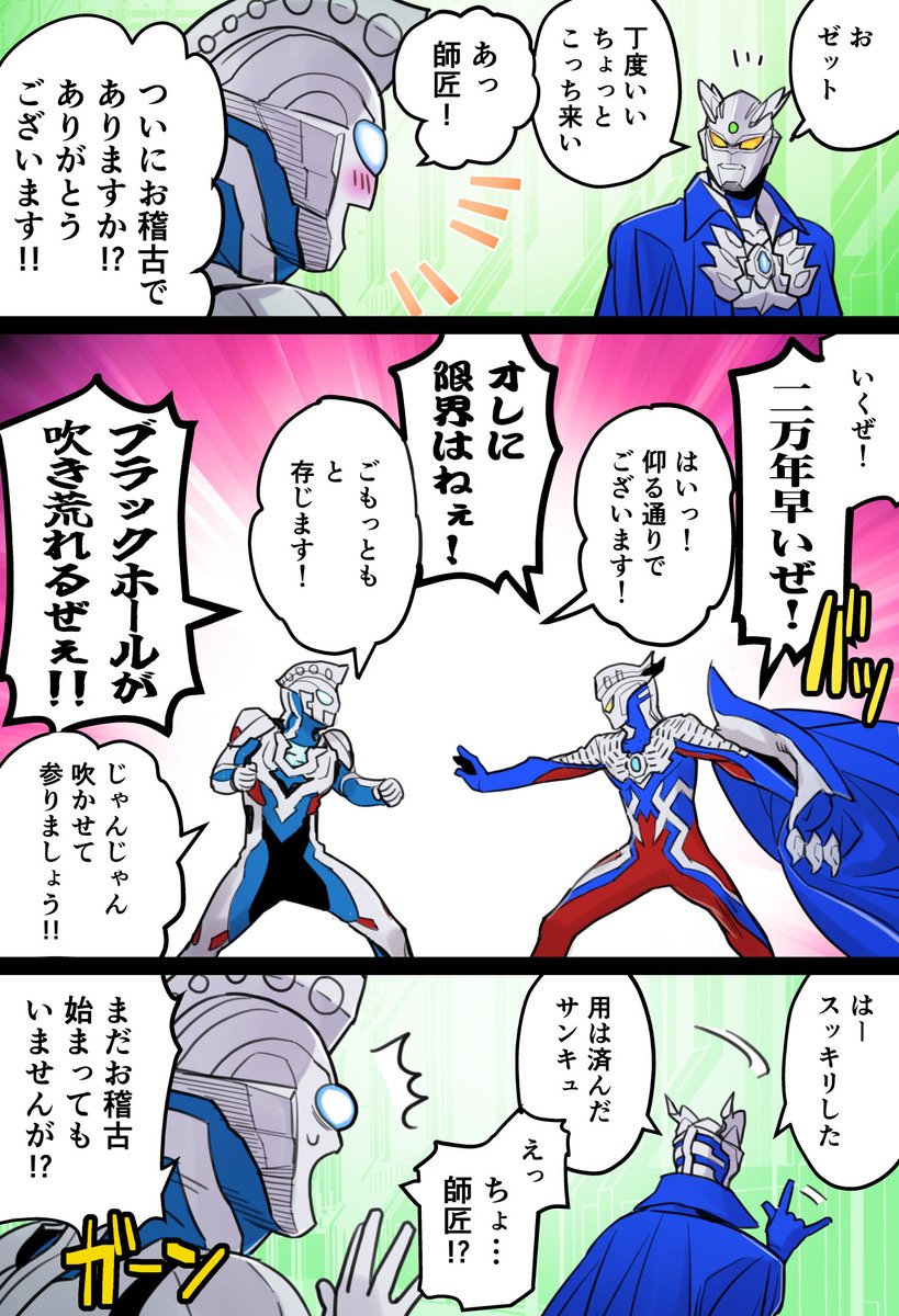 10pperance's tweet photo. こないだ描いた漫画を、ゼット視点で。
漫画／全3ページ
『ウルトラマンゼット、ゼロの発声練習につき合わされる』 https://t.co/yNvGipjt9M