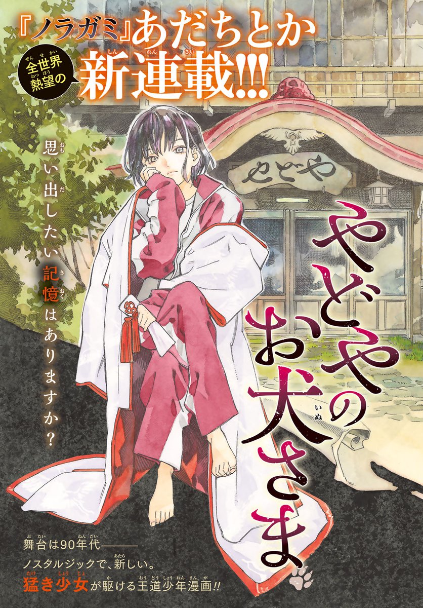 adachitoka_PR's tweet photo. ＼『ノラガミ』あだちとか、約3️⃣年ぶりの新作／
『やどやのお犬さま』が本日10/6発売の「月刊少年マガジン11月号」より表紙＆巻頭カラーでついに連載開始‼️

まっすぐな少女と非日常の世界へ――
ノスタルジックで新しい王道少年漫画が始まります！
驚きとワクワクに満ちた物語を是非楽しんでください!! https://t.co/OPKxIB1FgL