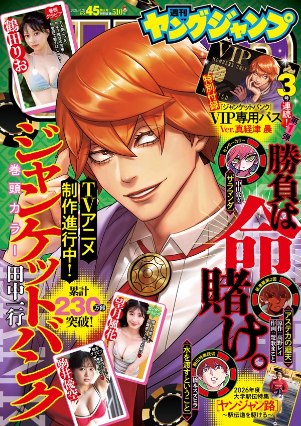 itch_itch's tweet photo. 今週10/8発売のヤングジャンプNo.45号‼️
公式サイトに表紙が公開されていましたね！！

有難いことに表紙に巻頭カラーに広告に付録に鼎談と、ジャンケットバンク祭りでございます‼️‼️🎊
感無量です‼️

皆様ぜひぜひ木曜日の本誌をお楽しみに！
https://t.co/H9ciqFtu1f https://t.co/ET2tHowokV