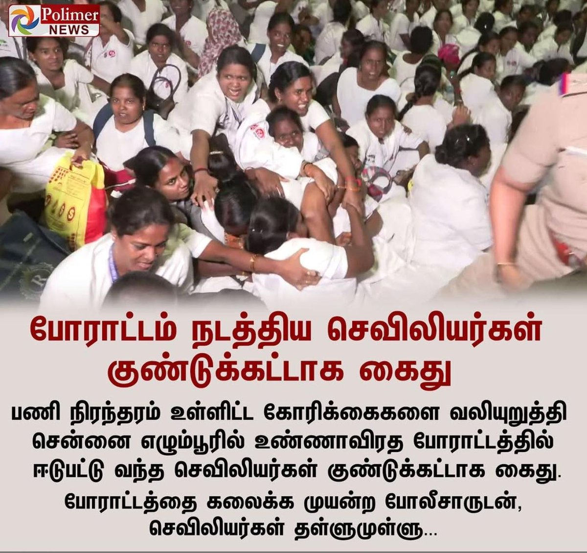 TNBJP_Medcell's tweet photo. பணி நிரந்தரம் கோரி போராட்டத்தில் ஈடுபட்ட செவிலியர்களின் கைது நடவடிக்கை கண்டிக்கத்தக்கதாகும் கடந்த ஆட்சி காலத்திலேயே செவிலியர்கள் யாருக்கும் பணி நிரந்தரம் முறையாக செய்யப்படவில்லை. தற்போதைய TVK அரசு முறையான கோரிக்கைகளை ஏற்று பணி நிரந்தரம் செய்யுமா ?
@blsanthosh https://t.co/z9O7fZjAOm