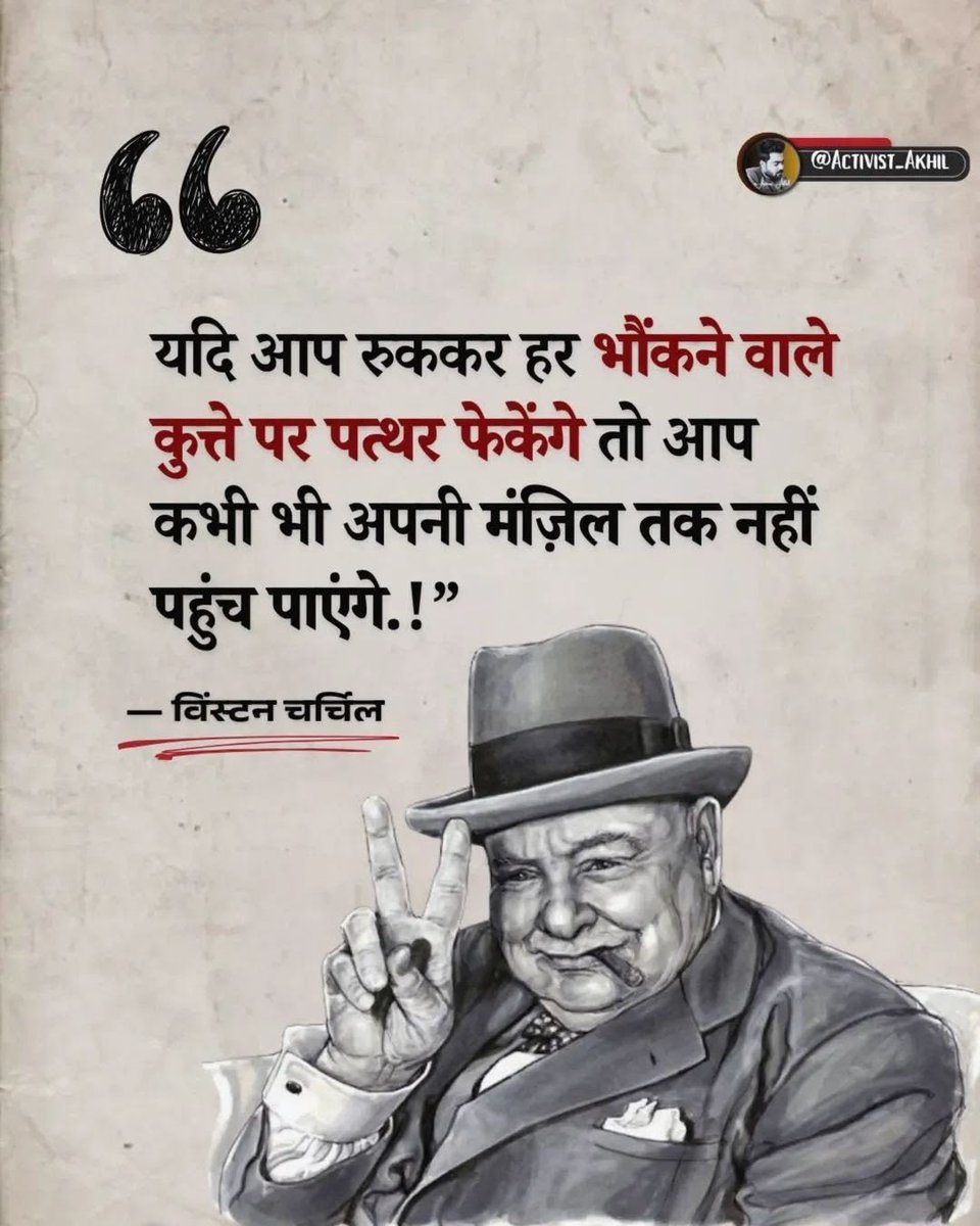 Gurbinder_1993's tweet photo. यदि आप रुककर हर भौंकने वाले कुत्ते पर पत्थर फेकेंगे तो आप कभी भी अपनी मंज़िल तक नहीं पहुंच पाएंगे.!"

- विंस्टन चर्चिल https://t.co/3KBk0fLznh
