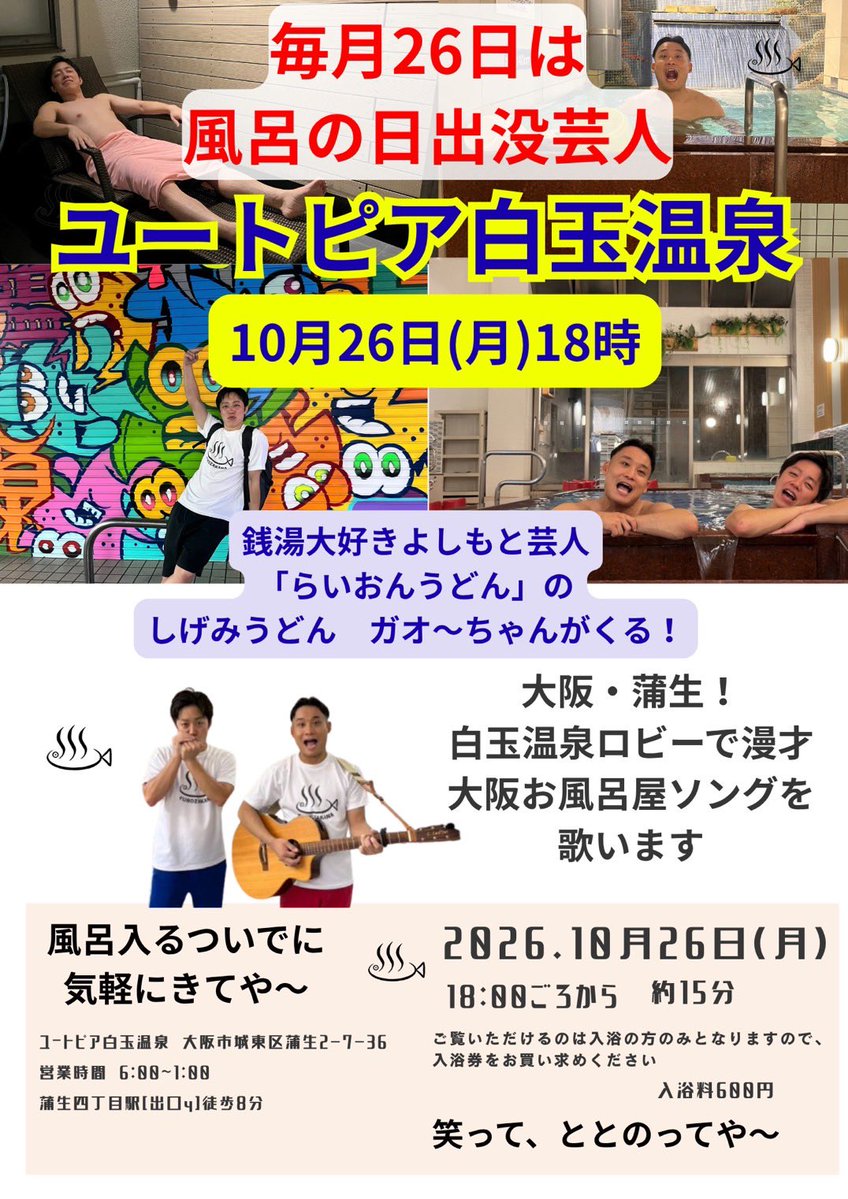yoshitaka_kd's tweet photo. ♨️毎月26日は「風呂の日」！♨️

10月26日(月)18:00〜
ユートピア白玉温泉に
銭湯大好き芸人「らいおんうどん」の
しげみうどん＆ガオ〜ちゃんが
やってきます🔥

白玉温泉ロビーで漫才＆
「大阪お風呂屋ソング」を披露🎤♨️

お風呂に入るついでに、気軽に見に来てや〜♨️
笑って、ととのって、最高の風呂の日に！

📅10月26日(月)
⏰18:00頃〜 約15分
📍ユートピア白玉温泉 ロビー
※ご覧いただけるのは
入浴される方のみとなります。

風呂の日は白玉温泉へ♨️
皆さまのご来店お待ちしております！

#ユートピア白玉温泉 #白玉温泉 #風呂の日 #らいおんうどん #ガオーちゃん #しげみうどん #大阪銭湯 #京橋 #蒲生四丁目 #銭湯
