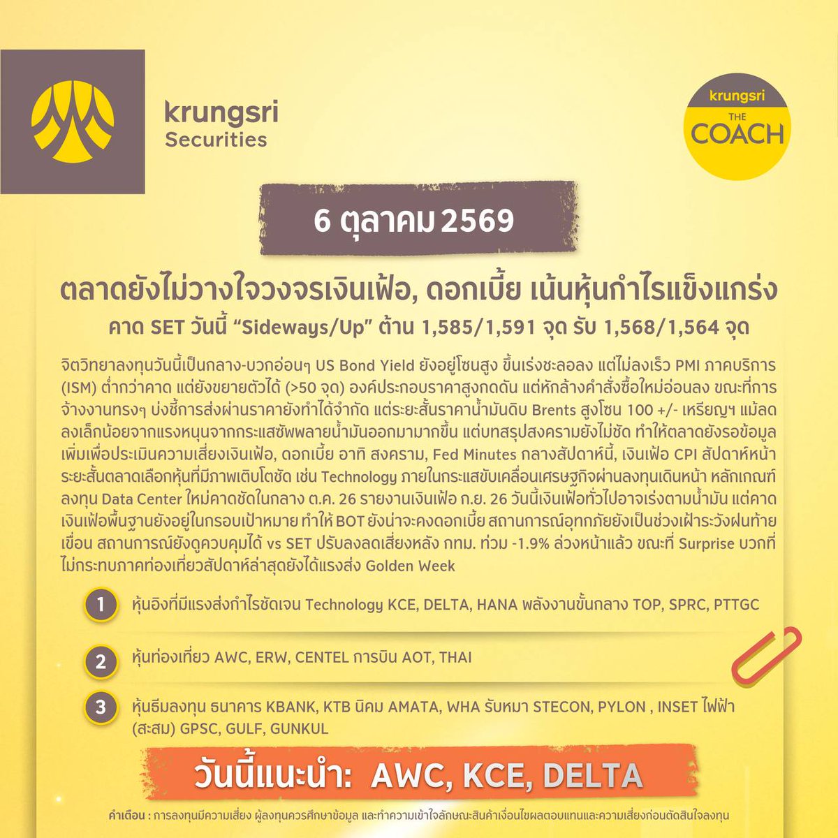 krungsrisec's tweet photo. ☀️ กลยุทธ์ลงทุนวันนี้ 6 ตุลาคม 2569
🎯 หุ้นแนะนำวันนี้: AWC, KCE, DELTA
📲เปิดบัญชีลงทุนกับหลักทรัพย์กรุงศรี
👉🏻https://t.co/LlGNo71Fm2
#KSS #หลักทรัพย์กรุงศรี #KrungsriSecurities #การลงทุน #การลงทุนหลักทรัพย์ #ผลตอบแทน #หุ้น #หุ้นไทย #ข่าวหุ้น #PlayoftheDay #Strategy https://t.co/Dg7uolTfBI