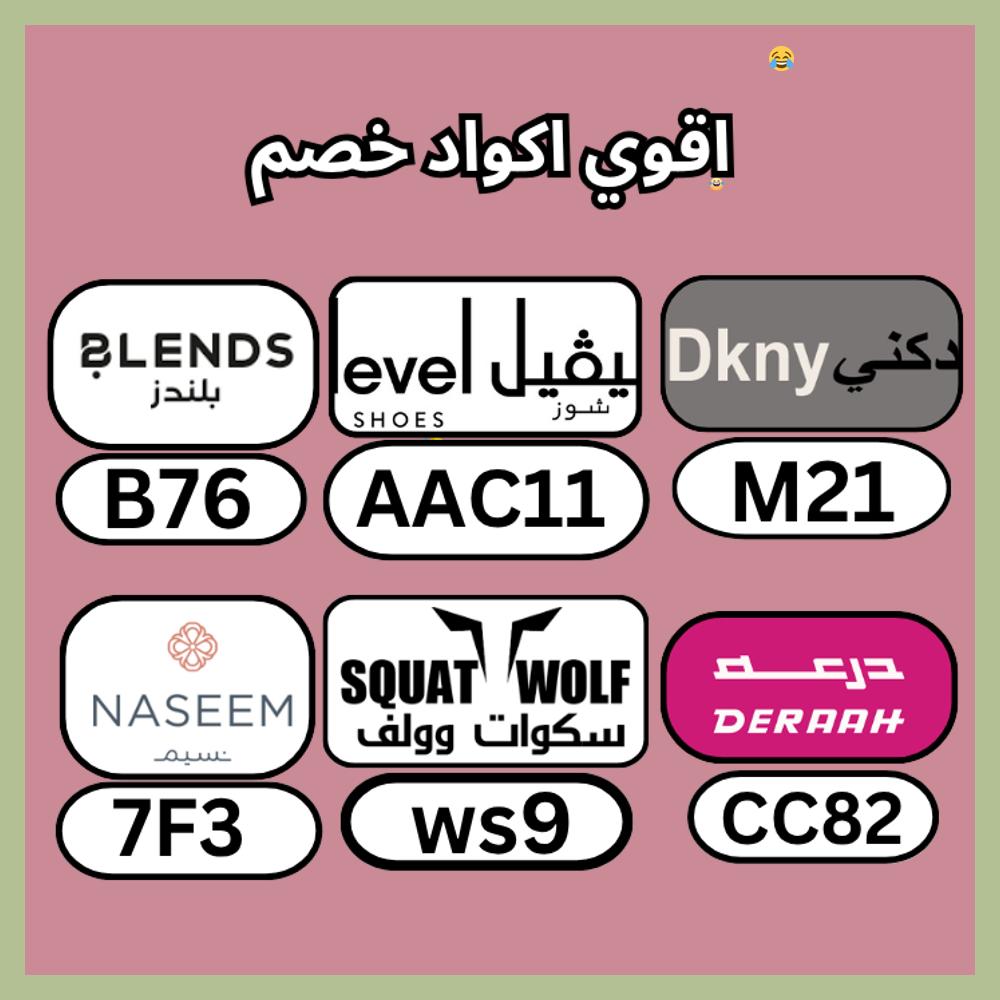 SoManyProblemss's tweet photo. 🦉🎋كـود  خـِصم  كوبِون▬لفيل▬شوز▬لفل▬ليفل▬ليفيل▬النصف▬درعة▬وارض▬سكوات▬وولف▬A80▬نسيم▬الخليج▬قووي▬يجنن▬BH6▬قوي▬N4▬يعجبك▬الكويت▬MN4▬كـبون▬البحرين▬BH7▬بلندز▬قطر▬فعال▬متجر▬رهيب▬تخفيض▬سلطنة▬LA5▬بلندس▬B82▬عمان▬متاح▬AD5▬السعودية▬
 walkdrop https://t.co/2Ddc04UyVA
