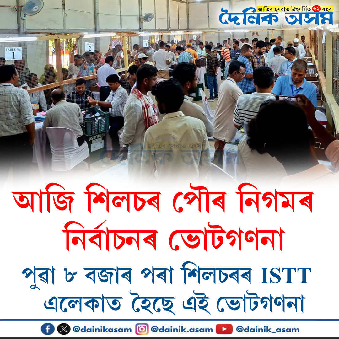 DainikAsam's tweet photo. আজি শিলচৰ পৌৰ নিগমৰ নিৰ্বাচনৰ ভোটগণনা
#DainikAsam | #SilcharMunicipalCorporation | #SilcharElection https://t.co/wBQP4lVH7t