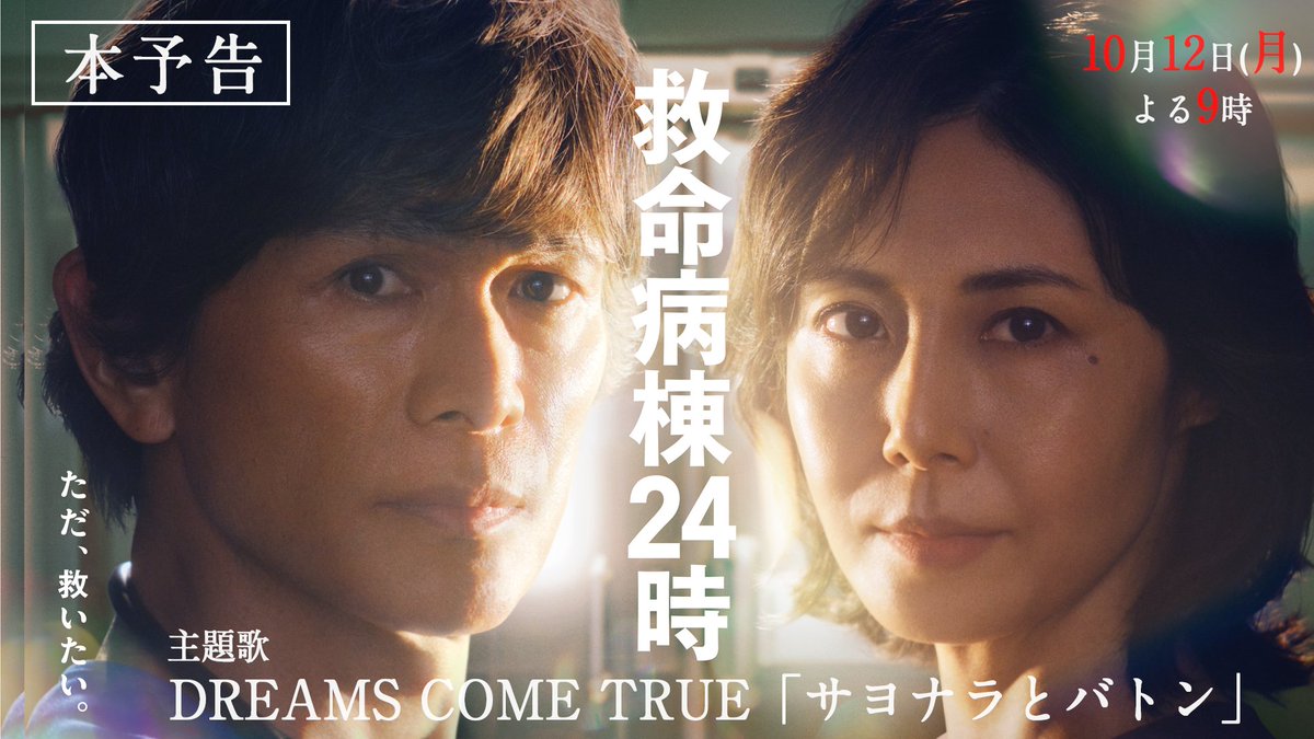 dcte_staff's tweet photo. DREAMS COME TRUE新曲タイトル発表！
https://t.co/qSD33RFKmr

#フジテレビ
#救命病棟２４時
#DREAMS_COME_TRUE 
#ドリカム https://t.co/TtAlzb9iof