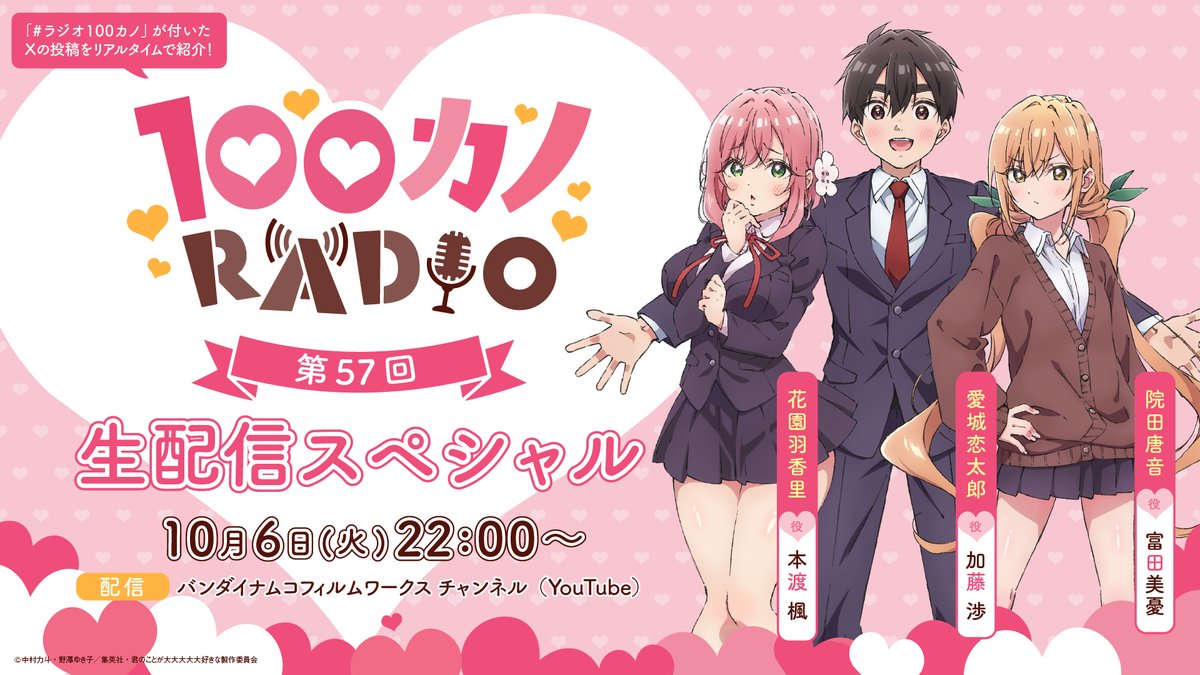 hyakkano_anime's tweet photo. ／
　　　#ラジオ100カノ
❤本日生配信スペシャル❤
＼

「100カノRADIO」第57回は10月6日(水)22時〜生配信スペシャルでお届けします✨

🎙️パーソナリティ
#本渡楓 さん #富田美憂 さん
📻ゲスト
#加藤渉 さん

ぜひ通知をオンにしてお待ちください🌟
https://t.co/XMl3O0epwe

#アニメ100カノ https://t.co/vAg7H6qNjk