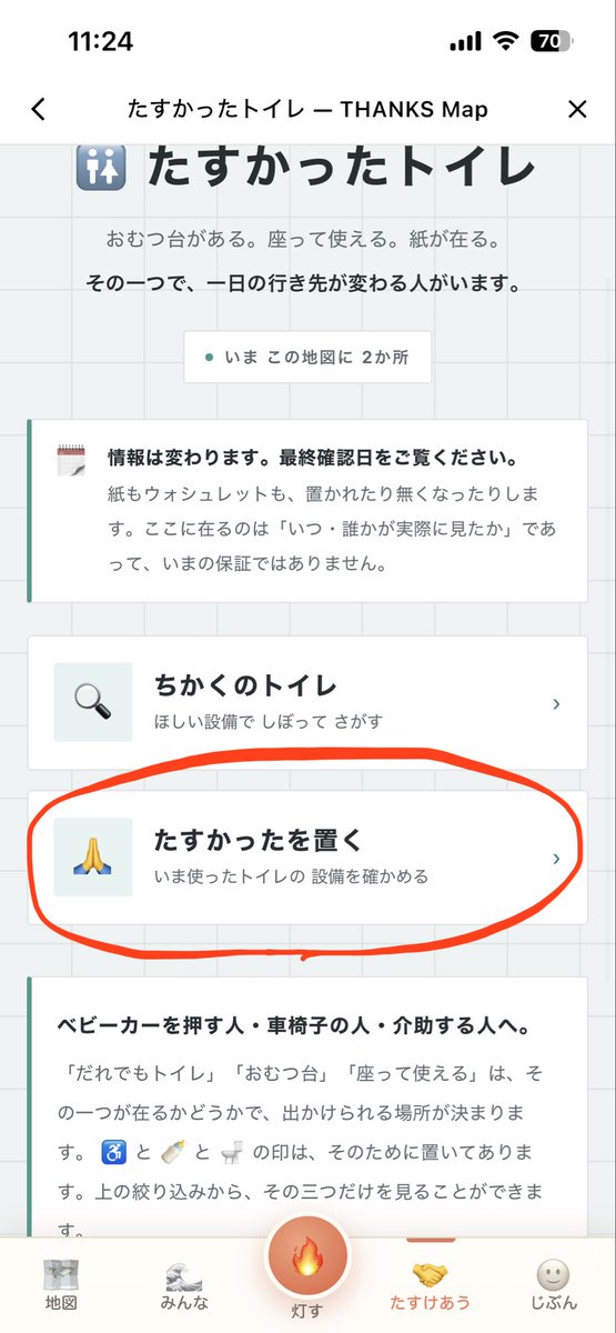 e_links_k's tweet photo. 🚻急なトイレで焦らない?
感謝を刻む地図 #THANXmap では、
助かったトイレを記録する機能が👀
設備の記録もできます
都内とかだと特に助かる場面は多いかもね
THANKS mapの利用者が増えて、記録が増えることが大事です。その記録が皆のためになる🤝
DLリンクは引用元へ→→ https://t.co/ClB5VJQZ9f