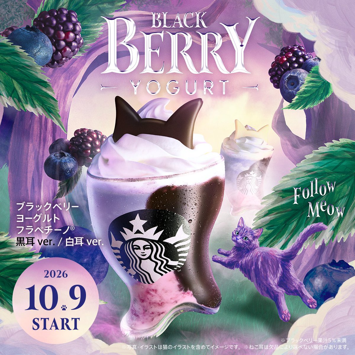 oricon's tweet photo. 【スタバ新作】10/9(金)発売
ハロウィンは“幻のパープルキャット”💜
黒＆白の猫耳フラペ登場
⠀
ブラックベリー ヨーグルト フラペチーノ
黒耳ver.／白耳ver.
https://t.co/0UUCW1MdCu
⠀
#ブラックベリーヨーグルトフラペチーノ https://t.co/KIOS5Kg6ns