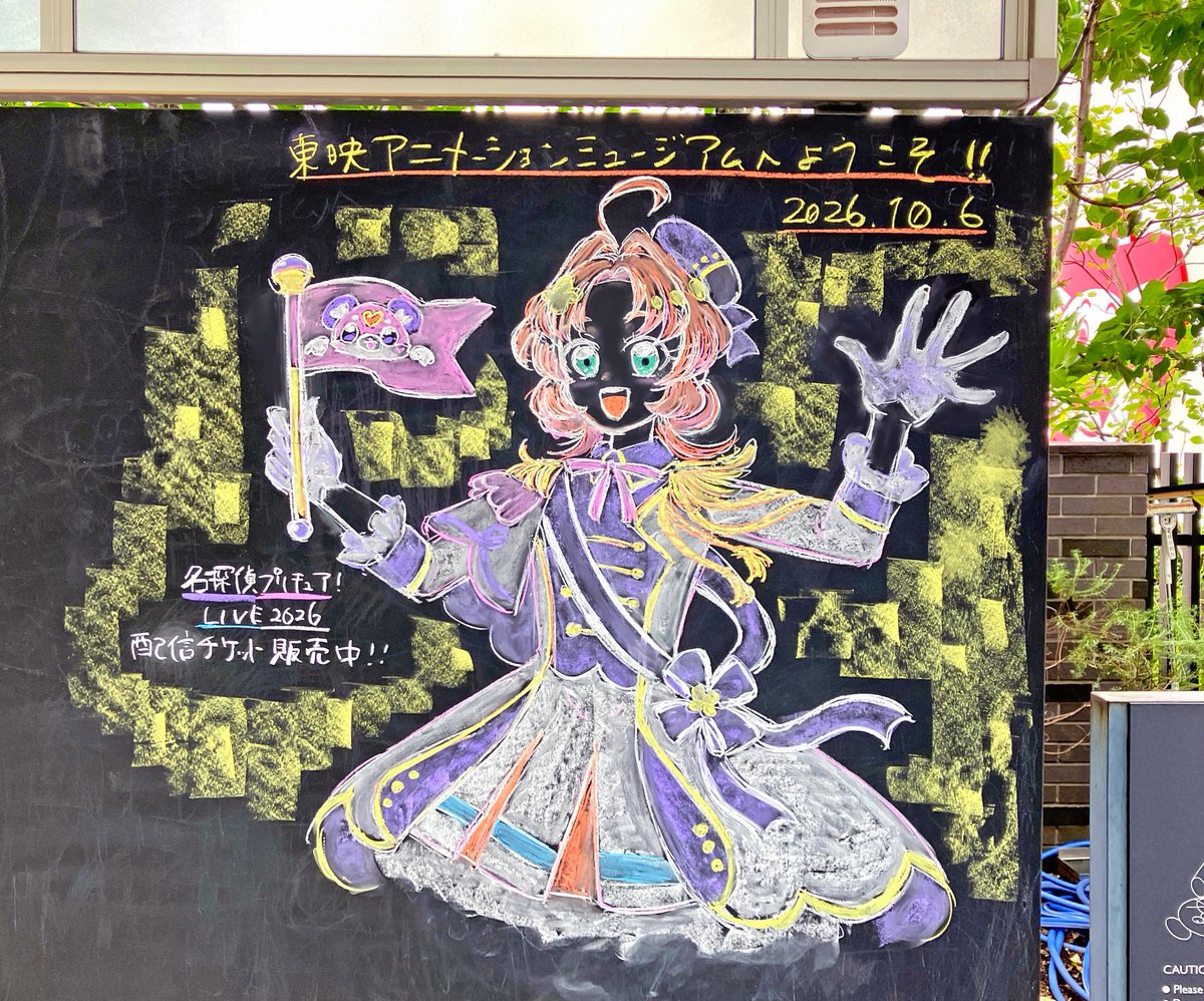 TA_museum's tweet photo. 名探偵プリキュア！LIVE2026
キュアット熱唱！はなまるShowtime☆

「U-NEXT」にてライブ配信チケット販売中📢
見逃し配信はもちろん、特典映像も付いてくる📺
配信チケット購入者限定のグッズ受注販売もございます❣️
この機会をお見逃しなく✨
#たんプリ #precure  #TAMU黒板 https://t.co/SrxNbQrsTP