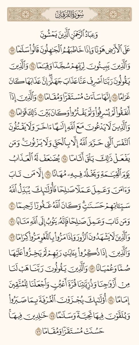 Smile_basma1's tweet photo. ﴿وَعِبادُ الرَّحمنِ الَّذينَ يَمشونَ عَلَى الأَرضِ هَونًا وَإِذا خاطَبَهُمُ الجاهِلونَ قالوا سَلامًا﴾ [الفرقان: ٦٣]
﴿وَالَّذينَ يَقولونَ رَبَّنا هَب لَنا مِن أَزواجِنا وَذُرِّيّاتِنا قُرَّةَ أَعيُنٍ وَاجعَلنا لِلمُتَّقينَ إِمامًا﴾ [الفرقان: ٧٤] https://t.co/6h1gO8Di6U