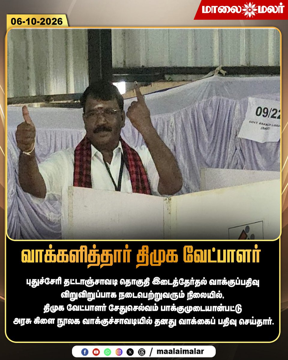 maalaimalar's tweet photo. வாக்களித்தார் திமுக வேட்பாளர்

#ThattanchavadyByElection #PuducherryByElection #ByElection2026 #DMK #DMKCandidate #SethuSelvam #PuducherryElection #VotingDay #PollingDay #Election2026 #PollingBooth #Voter #ElectionNews #PuducherryNews #Maalaimalar #MMNews https://t.co/rbYdMSxUV1