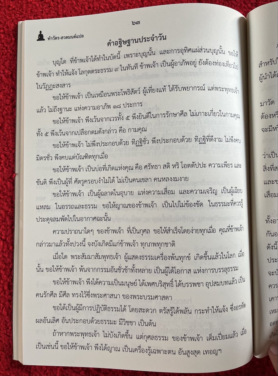 MilinKittimaW's tweet photo. เปิดหนังสือสวดมนต์ แล้วเจอคำอธิษฐานประจำวันของวัดเทพธิดาราม ใจความครอบคลุมดีค่ะ 

ขอให้บุญที่ทำในวันนี้เป็นเหตุให้แจ้งธรรม ถ้ายังต้องเดินทางในสังสารวัฏ ก็ขอเว้นเวร รักษาศีล มีศรัทธา สติ หิริ โอตตัปปะ และความเพียร

และเมื่อถึงคราวที่พระพุทธเจ้าอุบัติ ขอได้เกิดเป็นมนุษย์ ได้บวช ได้รักษาพระศาสนา ปฏิบัติได้สะดวก จนทำให้แจ้งถึงธรรมอันสูงสุด

อ่านจบแล้วรู้สึกเหมือนได้ตั้งใจใหม่ทั้งวันค่ะ