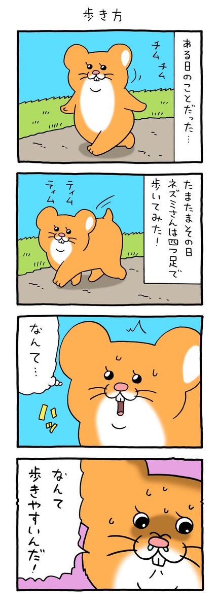 Qrais_Usagi's tweet photo. 4コマ漫画 スキネズミ「歩き方」
#スキネズミ https://t.co/IbtWm5t8EI