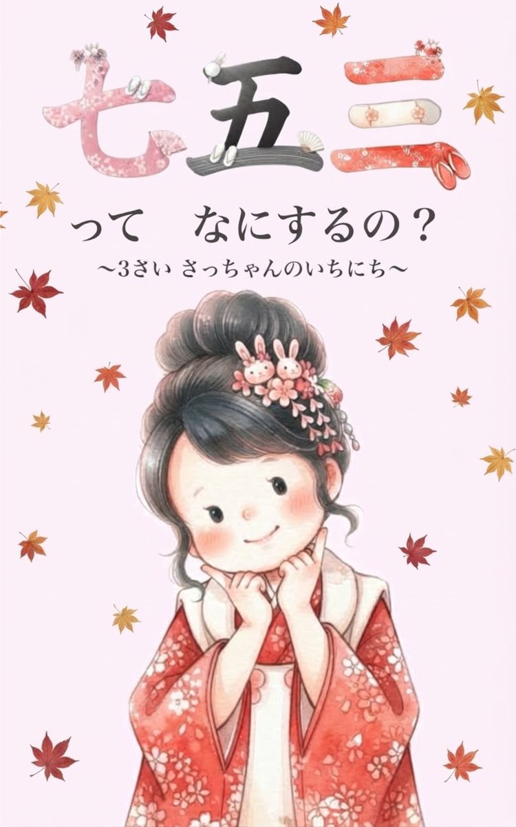 morinasanbe's tweet photo. 次の3連休は新作絵本の無料キャンペーンをします！

「七五三ってなにするの？〜3さい さっちゃんのいちにち〜」

10/10の夕方頃開始、10/12の夕方頃終了予定です。
Kindle Unlimitedの会員さんはキャンペーン関係なくいつでも読み放題なので是非😊 https://t.co/p2NNg7uLNR