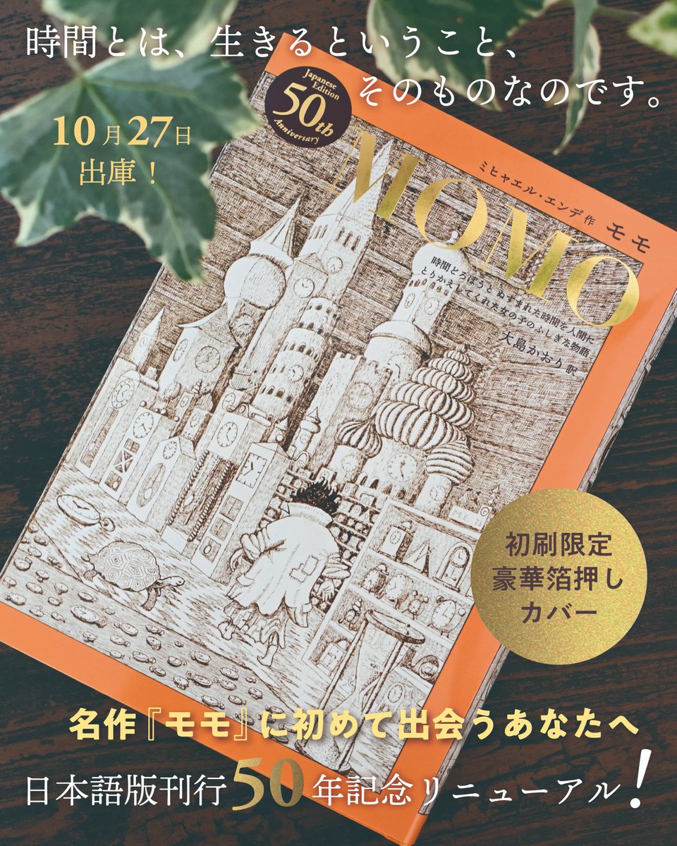 IwanamiJidosho's tweet photo. ミヒャエル・エンデの名作『モモ』。おなじみのオレンジの函入りは、本棚を明るく照らしてくれました。日本語版50年に感謝を込めて、ハードカバー版をリニューアルします！
📙10月27日より出庫📙 https://t.co/VQNnlUQGkD